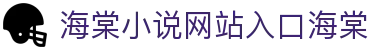 海棠小说网站入口海棠 - 双性受